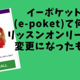 イーポケットについて