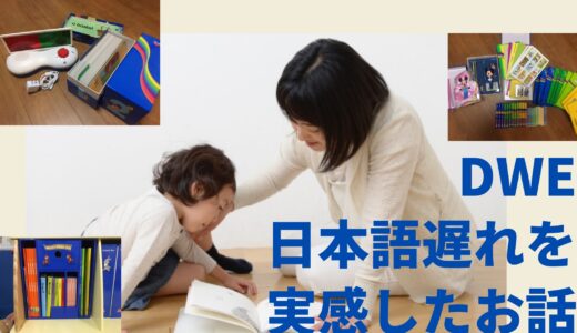 DWE日本語遅れアイキャッチ