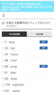 トークアロングカード応募中