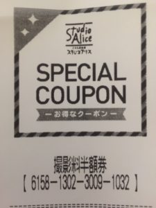 スタジオアリスクーポン