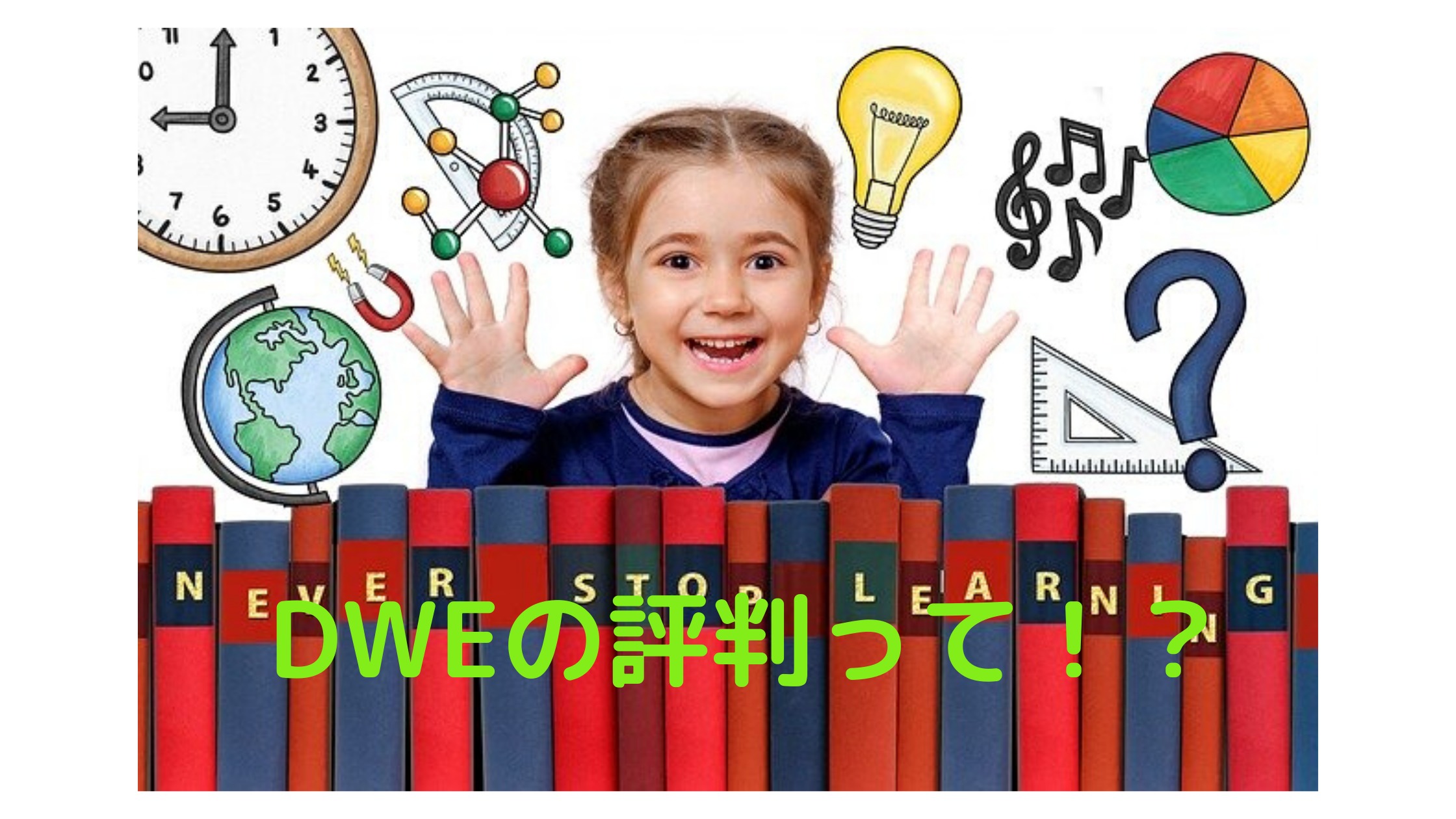 Dwe ワールドファミリーのディズニー英語が幼児教育の中で評判が良いのか Chinaの二人目８歳差子育て ブログ