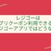 レジゴークーポンアイキャッチ
